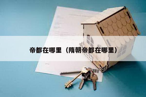 帝都在哪里（隋朝帝都在哪里）