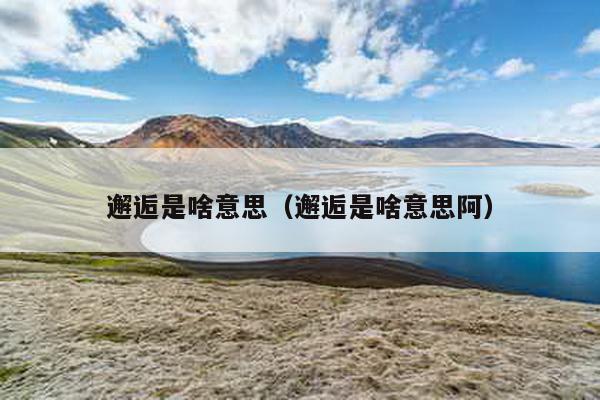 邂逅是啥意思（邂逅是啥意思阿）