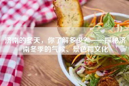 济南的冬天，你了解多少？——探秘济南冬季的气候、景色和文化