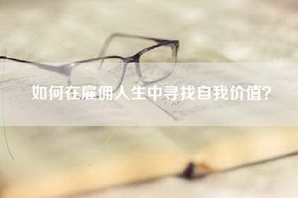 如何在雇佣人生中寻找自我价值？