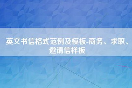 英文书信格式范例及模板-商务、求职、邀请信样板
