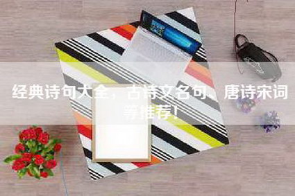 经典诗句大全，古诗文名句、唐诗宋词等推荐！