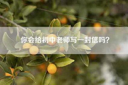 你会给初中老师写一封信吗?