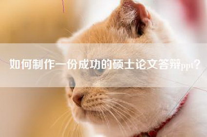 如何制作一份成功的硕士论文答辩ppt？