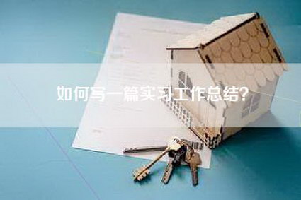 如何写一篇实习工作总结？