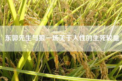 东郭先生与狼一场关于人性的生死较量