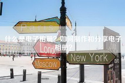 什么是电子相册？如何制作和分享电子相册？