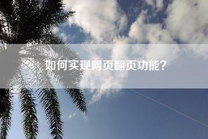 如何实现网页翻页功能？