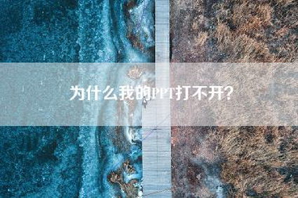 为什么我的PPT打不开？