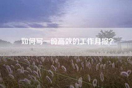 如何写一份高效的工作月报？