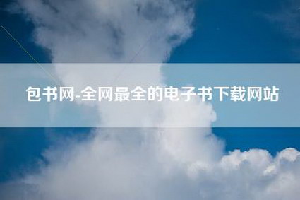 包书网-全网最全的电子书下载网站