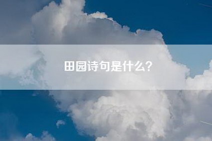 田园诗句是什么？