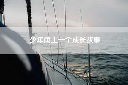 少年闰土一个成长故事