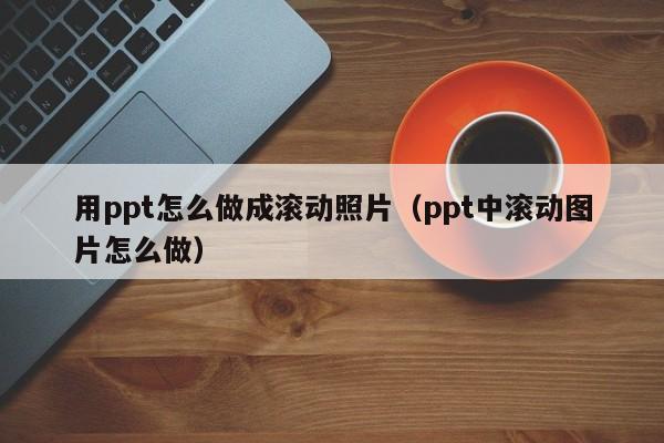 ppt怎么让照片滚动播放