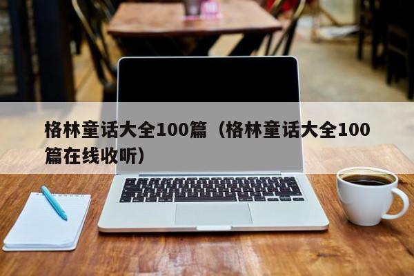 格林童话大全100篇（格林童话大全100篇在线收听）