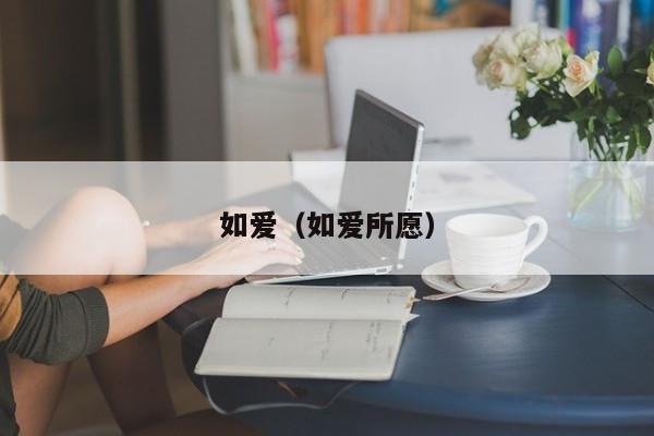 如爱（如爱所愿）