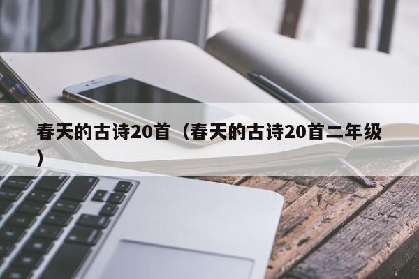 春天的古诗20首（春天的古诗20首二年级）