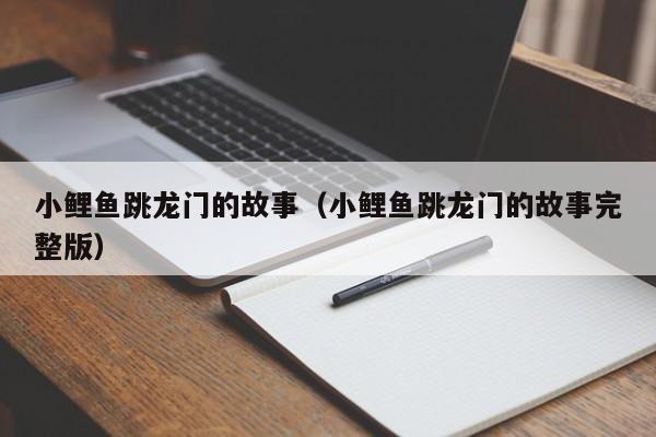 小鲤鱼跳龙门的故事（小鲤鱼跳龙门的故事完整版）