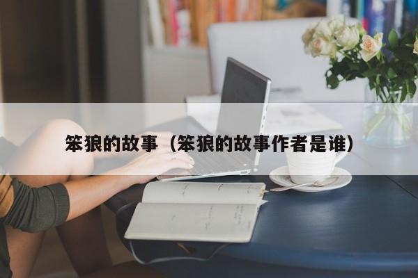 笨狼的故事（笨狼的故事作者是谁）