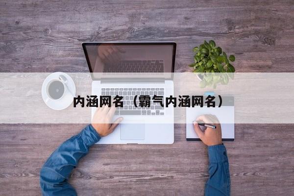 内涵网名（霸气内涵网名）