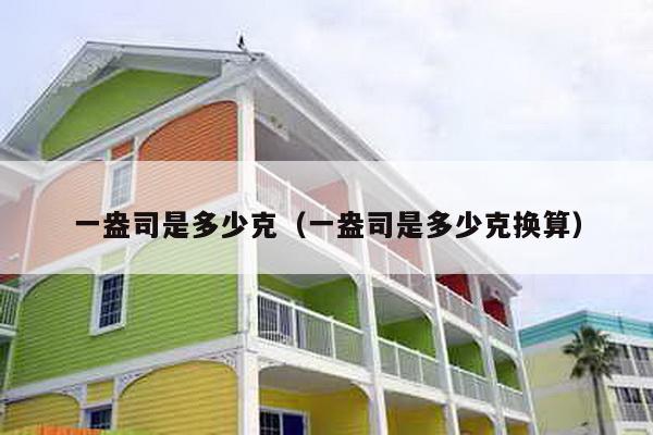 一盎司是多少克（一盎司是多少克换算）