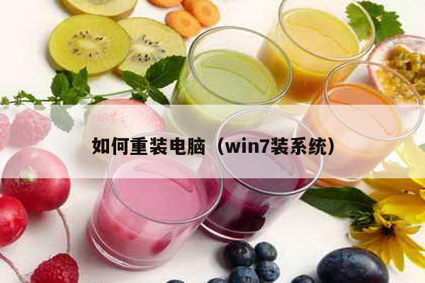 如何重装电脑（win7装系统）