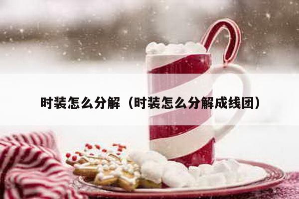 时装怎么分解（时装怎么分解成线团）