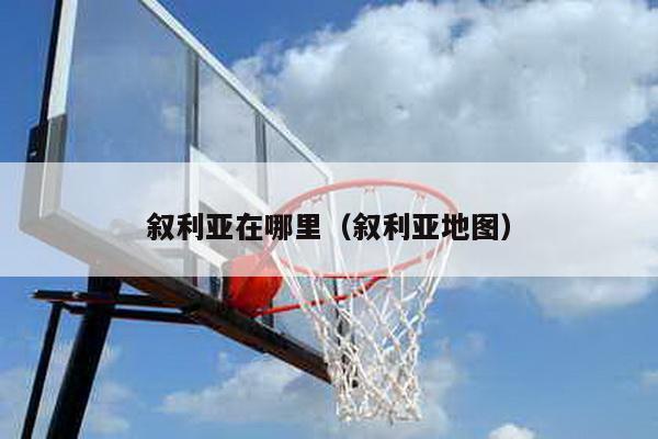 叙利亚在哪里（叙利亚地图）