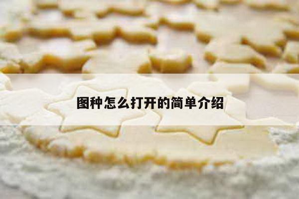 图种怎么打开的简单介绍