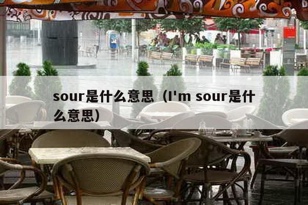 sour是什么意思（I'm sour是什么意思）