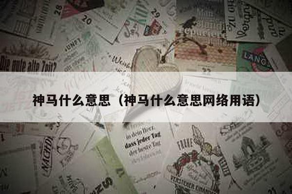 神马什么意思（神马什么意思网络用语）