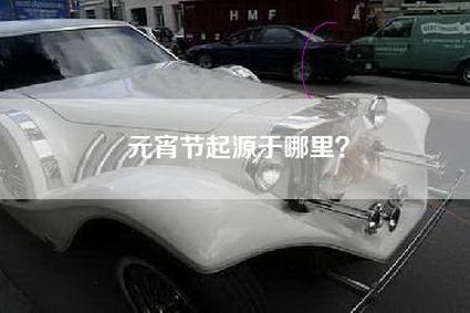 元宵节起源于哪里？