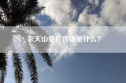 农夫山泉广告语是什么?
