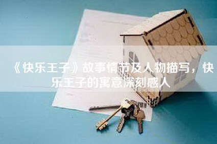 《快乐王子》故事情节及人物描写，快乐王子的寓意深刻感人