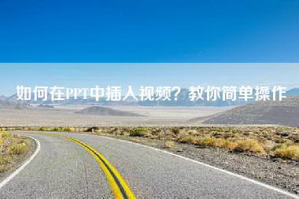 如何在PPT中插入视频？教你简单操作