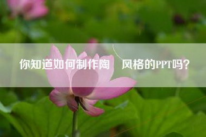 你知道如何制作陶喆风格的PPT吗？
