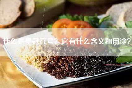 什么是皇冠符号？它有什么含义和用途？