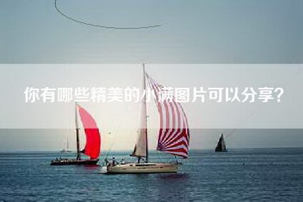 你有哪些精美的小满图片可以分享？