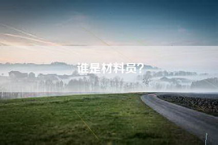 谁是材料员？