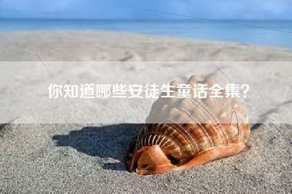 你知道哪些安徒生童话全集？