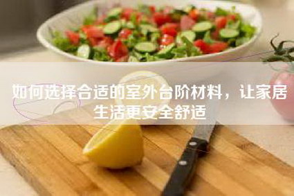 如何选择合适的室外台阶材料，让家居生活更安全舒适