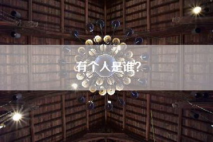 有个人是谁？