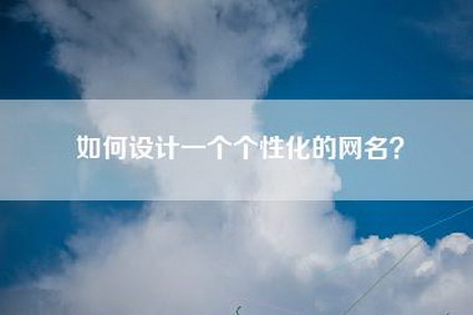 如何设计一个个性化的网名？