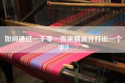 如何通过一千零一夜来猜测并打出一个字？