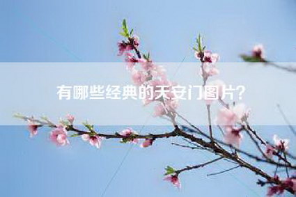 有哪些经典的天安门图片？