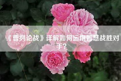 《曹刿论战》详解如何运用智慧战胜对手？