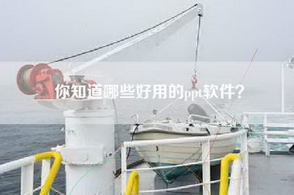 你知道哪些好用的ppt软件？