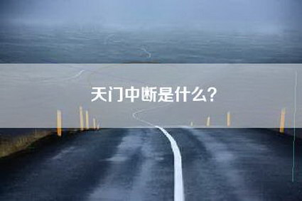天门中断是什么?