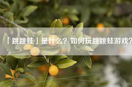 「跳跳蛙」是什么？如何玩跳跳蛙游戏？