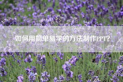 如何用简单易学的方法制作PPT？